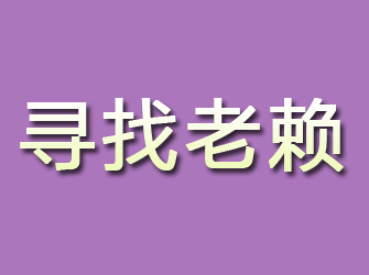 沾化寻找老赖